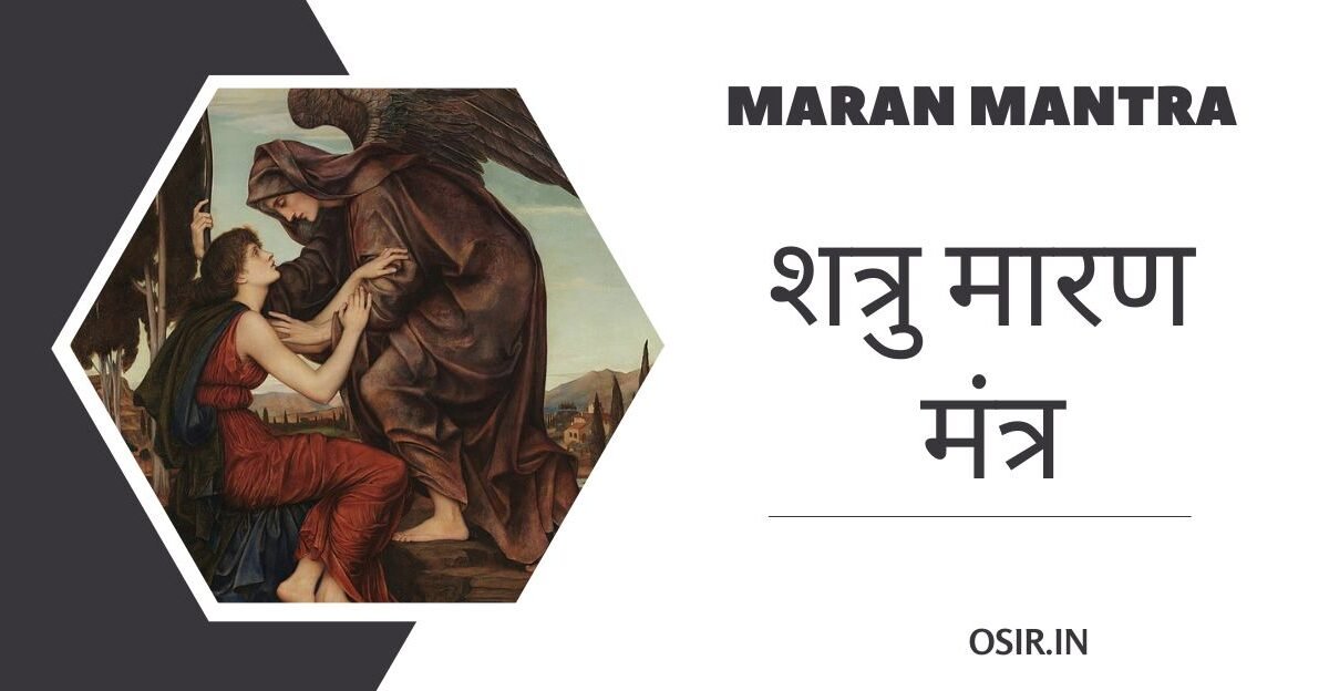 maran mantra, maran mantra in hindi, maran mantra tantra, maran mantra prayog, maran mantra kya hota hai, maran mantra hindi mein, dushman maran mantra, powerful maran mantra, maran uchatan mantra, hanuman maran mantra, maran beej mantra, shatru maran bhairav mantra, shatru maran baglamukhi mantra, shatru maran beej mantra, maran mantra vidhi, maran mantra sadhana, dhumavati maran mantra, dayan maran mantra, dushman maran mantra in hindi, मारण मंत्र, मारण मंत्र की काट, मारण मंत्र क्या है, मारण मंत्र क्या होता है, मारण मंत्र बताओ, मारण मंत्र कौन सा है, मारण मंत्र का प्रयोग कैसे करें, मारण मंत्र का प्रयोग, मारण मंत्र शाबर, मारण मंत्र प्रयोग, ,