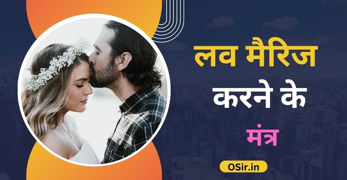 mantra for love marriage मंत्र फॉर लव मैरिज Love मैरिज मंत्र जाप विधि | love marriage Mantra Jaap Vidhi Love मैरिज सफल बनाने हेतु शिव मंत्र | love marriage Safal Banane Hetu Kyon Mantra Love मैरिज भगवान शिव मंत्र जाप विधि | love marriage Bhagwan Kyon Mantra Jaap Vidhi 3. Love मैरिज सफल बनाने हेतु कामदेव मंत्र | love marriage Safal Banane Hetu Kamdev mantra कामदेव मंत्र जाप की उचित विधि | Kamdev mantra Jaap ki uchit vidhi 5. लव मैरिज सफल बनाने के लिए कृष्ण मंत्र | love marriage Safal banane ke liye Krishna Mantra Love मैरिज सफल बनाने हेतु कृष्ण मंत्र जाप विधि | love marriage Safal Banane Gaye to Krishna Mantra Jaap Vidhi