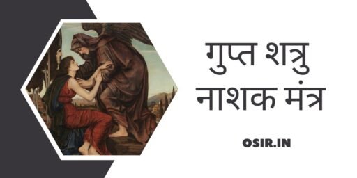 गुप्त शत्रु नाशक मंत्र, gupt shatru nashak mantra, गुप्त शत्रु नाशक टोटके, गुप्त शत्रु के उपाय, दुर्गा शत्रु नाशक मंत्र, शत्रु के विनाश का उपाय , Shatru ke vinash ka upay, गुप्त शत्रु को कैसे पहचाने, गुप्त शत्रु नाशक हनुमान मंत्र , Gupt shatru nashak hanuman mantra, गुप्त शत्रु की पहचान, गुप्त शत्रु से परेशान, गुप्त शत्रु को खत्म करने का बेहतरीन उपाय , गुप्त शत्रु को कैसे पहचाने , Gupt shatru ko kaise pehchane, Gupt shatru ko khatm karne ka behtreen upay, gupt shatru nashak totke, shatru nashak mantra, shatru nashak hanuman mantra, गुप्त शत्रु से बचने के उपाय, शत्रु नाशक टोटके लाल किताब, गुप्त शत्रु की उल्टी गिनती शुरू, gupt shatru ke upay, durga shatru nashak mantra, durga saptashati shatru nashak mantra, maa durga shatru nashak mantra, दुर्गा शत्रु नाश मंत्र, दुर्गा शत्रु मारण मंत्र, ,