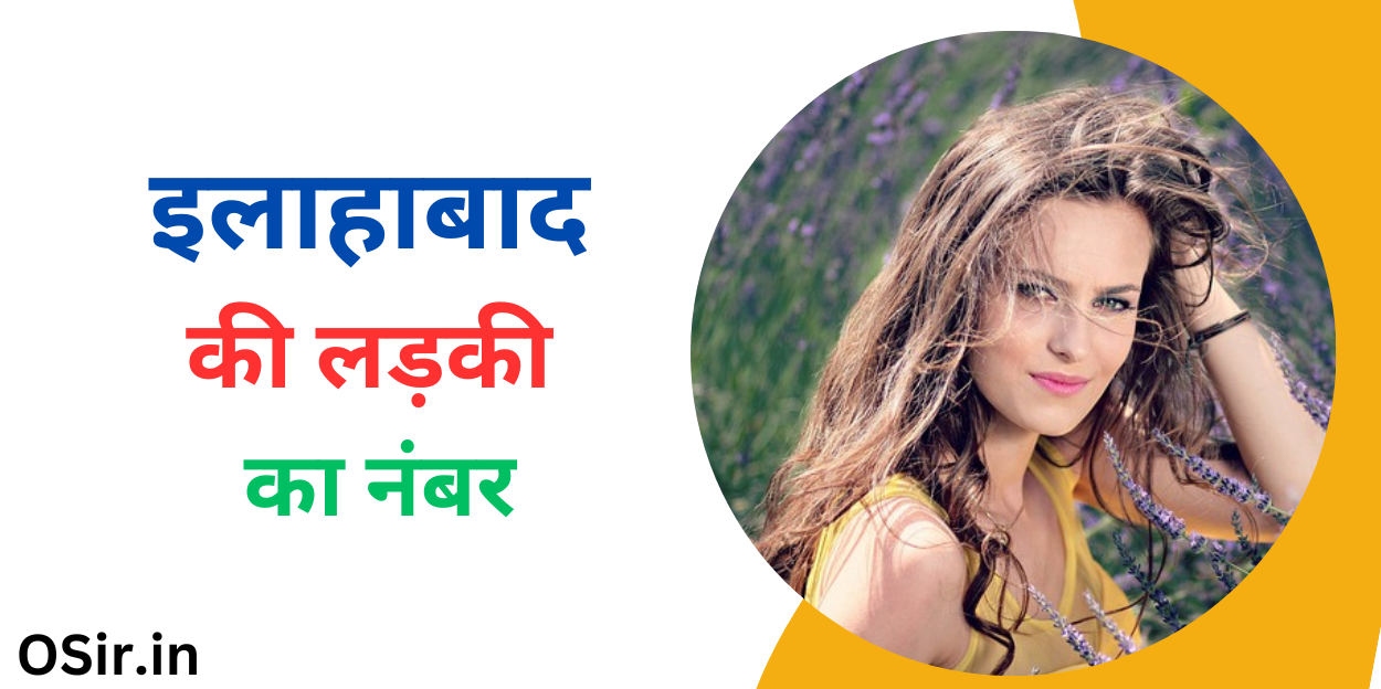 (इलाहाबाद) प्रयागराज की लड़की का नंबर – कुंवारी लड़की प्रोफाइल | Allahabad ki ladki ka number and Allahabad Girl Whatsapp Number