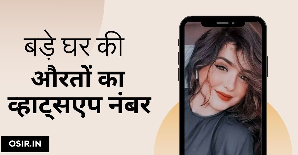 बड़े घर की औरतों का व्हाट्सएप नंबर, बड़े घर की औरतों के व्हाट्सएप नंबर, बड़े घर की लड़कियों के व्हाट्सएप नंबर, बड़े घरों की लड़कियों के नंबर, अमीर घर की औरतों के मोबाइल नंबर sahi news in, बड़े घर की औरतों के मोबाइल नंबर, बड़े घर की औरतों का व्हाट्सएप नंबर, Bade ghar ki aurato ka whatsapp number, अमीर घर की लड़कियों का मोबाइल नंबर, Amir ghar ki ladkiyo ka mobile number, बड़े घर की लड़कियों के नंबर कैसे प्राप्त करें, Bade ghar ki ladkiyo ke number kaise prapt kare , लड़कियों से फ्रेंडशिप और चैट करने के लिए Appladkiyo, ladkiyo se friendship aur chat karne ke liye app, बड़े घर की लड़कियों के कांटेक्ट नंबर, Bade ghar ki ladkiyo ke contact number, बड़े घर की भाभियों के कांटेक्ट नंबर, Bade ghar ki bhabhiyo ke contact number, बड़े घर की कॉलेज गर्ल के कांटेक्ट नंबर, Bade ghar ki college girl ke contact number,
