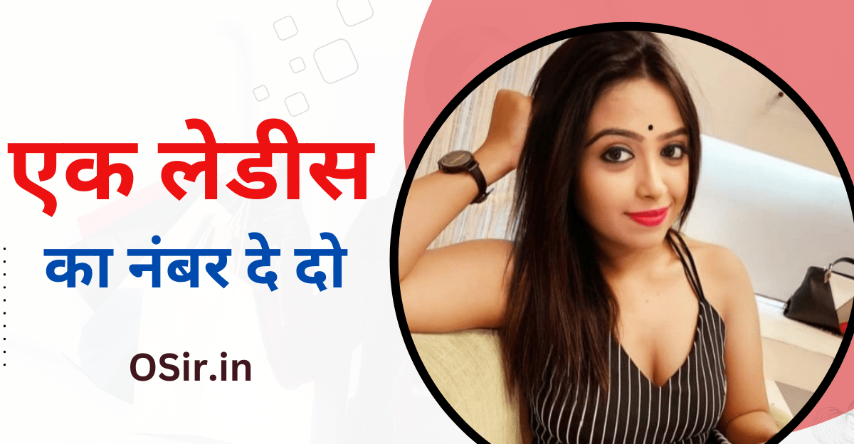 ,एक लेडीस का नंबर दे दो , Ek ladiss ka number de do, गांव की लड़कियों के नंबर , Gaon ki ladkiyon ke number, सुंदर इंडियन लेडीस के नंबर , Sundar Indian ladies ke number, फ्रेंडशिप के लिए लेडीस का व्हाट्सएप नंबर, Friendship ke liye ladies ka WhatsApp number, टाइमपास लेडीस के नंबर , Timepass Ladies ke number, लेडीस का नंबर निकालने वाले app, ladies ka number nikalne wale app, शादी के लिए रियल लेडीस नंबर , Shaadi Ke Liye real ladies number, शादी के लिए लेडीस का नंबर खोजने की वेबसाइट, Shaadi Ke Liye ladies ka number khojne ki website, चालू लेडीस के नंबर , Chalu ladiss ke number