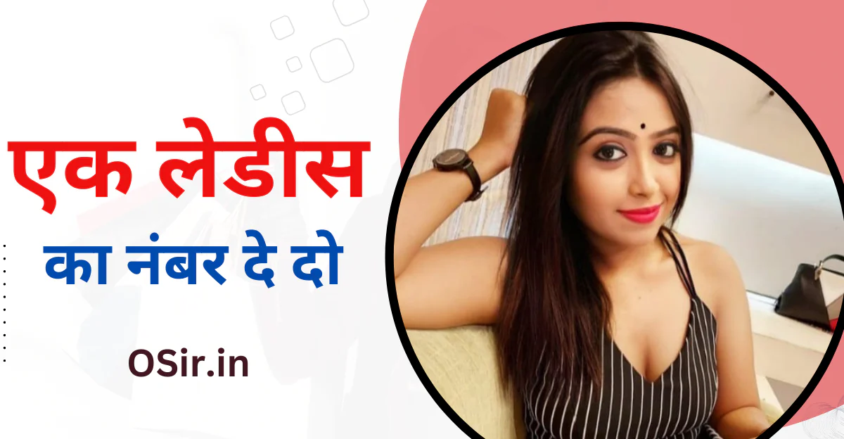,एक लेडीस का नंबर दे दो , Ek ladiss ka number de do, गांव की लड़कियों के नंबर , Gaon ki ladkiyon ke number, सुंदर इंडियन लेडीस के नंबर , Sundar Indian ladies ke number, फ्रेंडशिप के लिए लेडीस का व्हाट्सएप नंबर, Friendship ke liye ladies ka WhatsApp number, टाइमपास लेडीस के नंबर , Timepass Ladies ke number, लेडीस का नंबर निकालने वाले app, ladies ka number nikalne wale app, शादी के लिए रियल लेडीस नंबर , Shaadi Ke Liye real ladies number, शादी के लिए लेडीस का नंबर खोजने की वेबसाइट, Shaadi Ke Liye ladies ka number khojne ki website, चालू लेडीस के नंबर , Chalu ladiss ke number