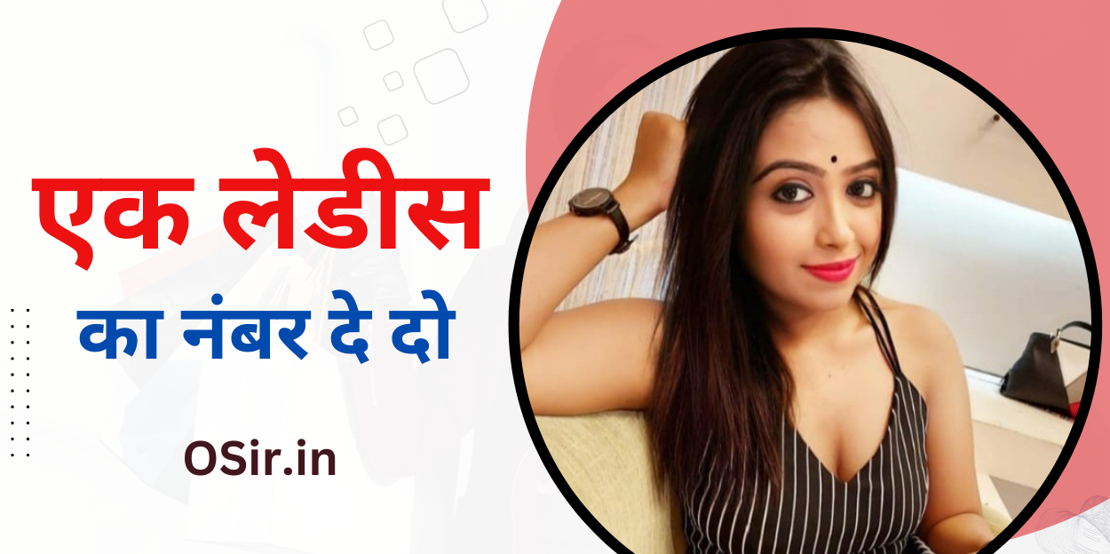 ,एक लेडीस का नंबर दे दो , Ek ladiss ka number de do, गांव की लड़कियों के नंबर , Gaon ki ladkiyon ke number, सुंदर इंडियन लेडीस के नंबर , Sundar Indian ladies ke number, फ्रेंडशिप के लिए लेडीस का व्हाट्सएप नंबर, Friendship ke liye ladies ka WhatsApp number, टाइमपास लेडीस के नंबर , Timepass Ladies ke number, लेडीस का नंबर निकालने वाले app, ladies ka number nikalne wale app, शादी के लिए रियल लेडीस नंबर , Shaadi Ke Liye real ladies number, शादी के लिए लेडीस का नंबर खोजने की वेबसाइट, Shaadi Ke Liye ladies ka number khojne ki website, चालू लेडीस के नंबर , Chalu ladiss ke number