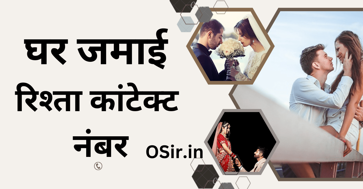 घर जमाई रिश्ता कांटेक्ट नंबर, Ghar Jamai Rishta contact number, घर जमाई चाहिए कांटेक्ट नंबर , Ghar Jamai chahiye contact number, Ghar Jamai Rishta profile, मुझे घर जमाई बना है, Mujhe Ghar Jamai banna hai, लखनऊ घर जमाई चाहिए कांटेक्ट नंबर, Lucknow ghar Jamai chahiye contact number, विधवा महिला घर जमाई चाहिए , Vidhva Mahila Ghar Jamai chahiye, ghar jamai rishta contact number whatsapp number, ghar jamai rishta chahiye