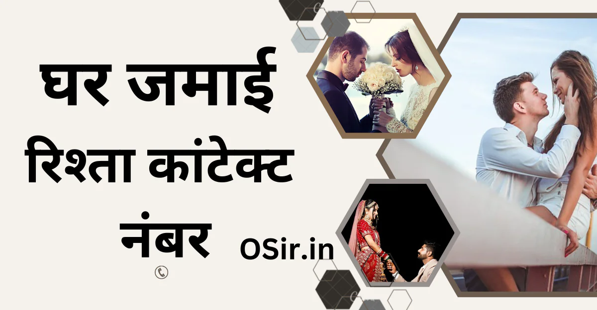 घर जमाई रिश्ता कांटेक्ट नंबर, Ghar Jamai Rishta contact number, घर जमाई चाहिए कांटेक्ट नंबर , Ghar Jamai chahiye contact number, Ghar Jamai Rishta profile, मुझे घर जमाई बना है, Mujhe Ghar Jamai banna hai, लखनऊ घर जमाई चाहिए कांटेक्ट नंबर, Lucknow ghar Jamai chahiye contact number, विधवा महिला घर जमाई चाहिए , Vidhva Mahila Ghar Jamai chahiye, ghar jamai rishta contact number whatsapp number, ghar jamai rishta chahiye