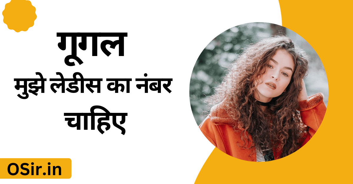 गूगल मुझे लेडीस का नंबर चाहिए, Google Mujhe ladies ka number chahiye,  गूगल से लेडिस का नंबर कैसे लें , Google se ladies ka number Kaise le, बात करने के लिए लेडिस नंबर की लिस्ट , Baat karne ke liye ladies number ki list, रात वाली लड़कियों के नंबर , Raat wali ladkiyon ke number, कुंवारी लड़की के नंबर, Kunwari ladki ke number, टाइमपास लेडिस के नंबर , Timepass ladiss ke number, ऑनलाइन लेडिस के नंबर , Online ladies ke number, कॉल गर्ल के नंबर , Call girl ke number,
