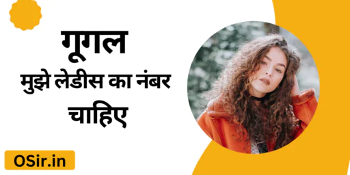 गूगल मुझे लेडीस का नंबर चाहिए, Google Mujhe ladies ka number chahiye, गूगल से लेडिस का नंबर कैसे लें , Google se ladies ka number Kaise le, बात करने के लिए लेडिस नंबर की लिस्ट , Baat karne ke liye ladies number ki list, रात वाली लड़कियों के नंबर , Raat wali ladkiyon ke number, कुंवारी लड़की के नंबर, Kunwari ladki ke number, टाइमपास लेडिस के नंबर , Timepass ladiss ke number, ऑनलाइन लेडिस के नंबर , Online ladies ke number, कॉल गर्ल के नंबर , Call girl ke number,