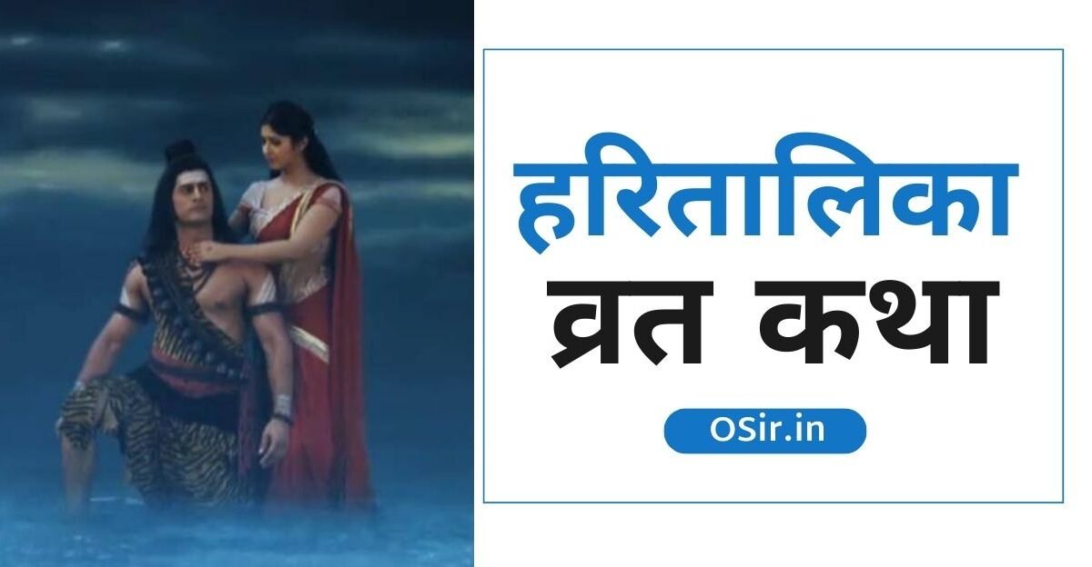 हरितालिका व्रत कथा, हरतालिका व्रत कथा हिंदी में, हरतालिका व्रत कथा बताइए, हरतालिका तीज पूजा विधि, हरतालिका तीज व्रत नियम , हरतालिका पूजन सामग्री, हरतालिका तीज कब मनाई जाती है , Hartalika Teej kab manaya jati hai, Hartalika Teej Puja Samagri List, artalika Teej Vrat Rules, Hartalika Teej puja vidhi, hartalika vrat katha, hartalika vrat katha pdf, hartalika vrat katha marathi pdf, hartalika vrat katha sunaeye, hartalika vrat katha hindi mein, hartalika vrat katha in hindi download, hartalika vrat katha sunayen, hartalika vrat katha aarti, hartalika teej vrat katha aarti, hartalika teej vrat katha audio, hartalika teej vrat katha audio download, hartalika vrat katha book, हरतालिका तीज व्रत कथा book, hartalika teej vrat katha book in hindi pdf download, hartalika teej vrat katha book, hartalika teej vrat katha book in hindi pdf free download, hartalika vrat ki katha bataiye,