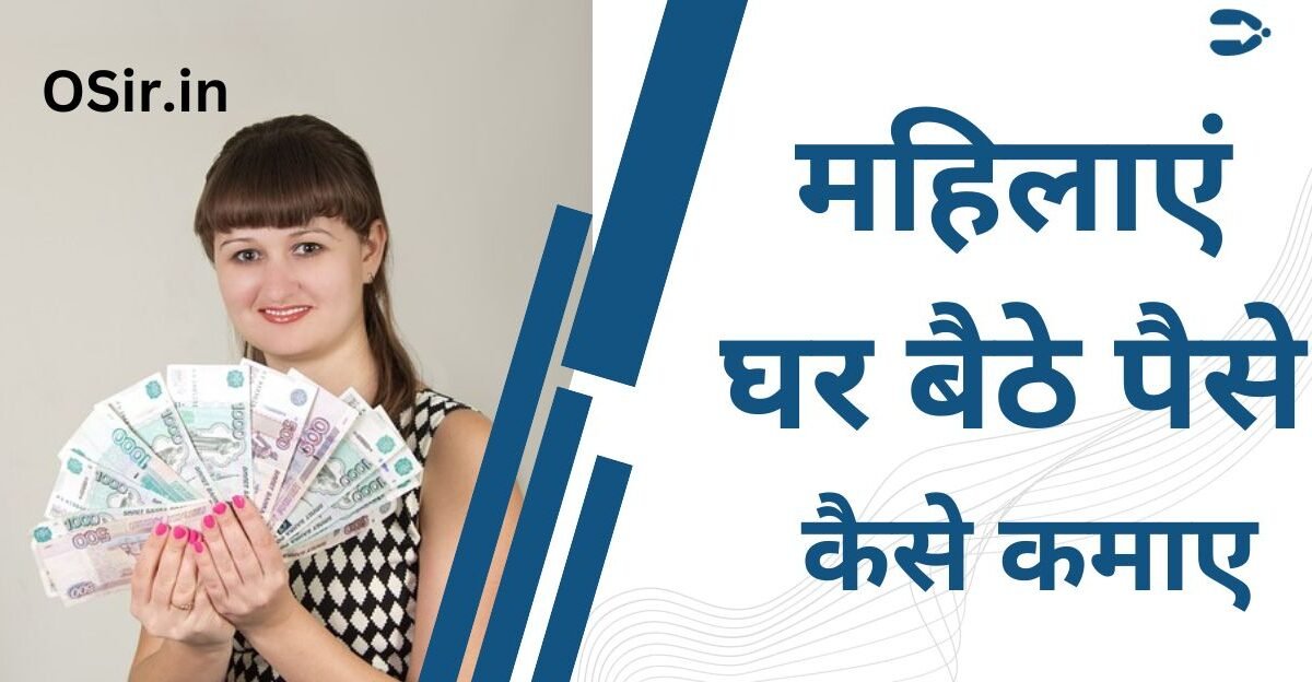 महिलाएं घर बैठे पैसे कैसे कमाए , Mahilayen Ghar Baithe paise Kaise kamae, घर बैठे पैसे कमाने के तरीके , Ghar Baithe paise kamane ke tarike, महिलाओं का घर बैठे पैसा कमाना क्यों जरूरी है, Mahilaon Ka Ghar Baithe paisa Kamana Kyon jaruri hai, Ghar Baithe paise Kaise kamae Jaate Hain, Ghar Baithe mahilayen kaun se business kar sakte hain, घर बैठी महिलाएं कौन से बिजनेस कर सकती हैं, Ghar Baithe paise kamane ke tarike, mahilaon ke liye Ghar Baithe business,