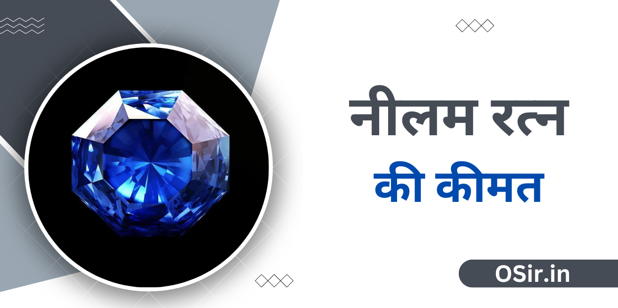 नीलम रत्न की कीमत, Neelam ratna ki kimat, कुंभ राशि नीलम रत्न की कीमत, नीलम रत्न की कीमत क्या है, नीलम रत्न धारण करने की विधि, Neelam ratna dharan karne ki vidhi, ऑनलाइन नीलम रत्न की कीमत, online Neelam ratna ki kimat, नीलम रत्न कहां से खरीदें, नीलम रत्न कहाँ पाया जाता है, neelam kaha se kharide, नीलम रत्न क्या है, Neelam ratna kya hai, असली नीलम रत्न की पहचान, asli Neelam ratna ki pahchan, नीलम रत्न धारण करने से लाभ, Neelam ratna dharan karne se Labh, नीलम रत्न धारण करने से दुष्प्रभाव, Neelam ratna dharan karne se dusprabhav,