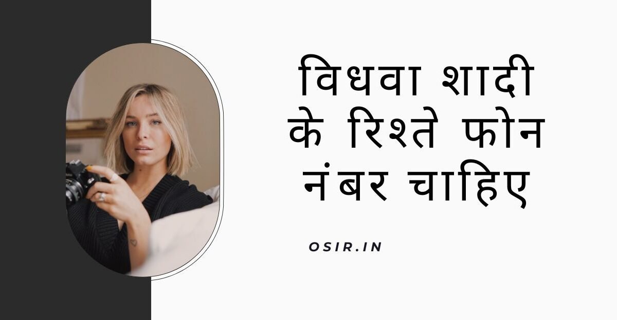 Vidhva Shaadi ke rishte phone number chahie , विधवा शादी के रिश्ते फोन नंबर चाहिए , विधवा शादी के रिश्ते फोन नंबर , विधवा जीवन साथी चाहिए फोन नंबर चाहिए हिंदी , विधवा शादी के लिए मोबाइल नंबर , रिश्ते के फोन नंबर , विधवा शादी के लिए प्रोफाइल , vidhva Shaadi ke liye profile , तलाकशुदा महिलाओं के व्हाट्सएप नंबर , Talaqshuda mahilaon ke WhatsApp number , विधवा शादी के लिए मोबाइल नंबर चाहिए , Vidhva shaadi ke liye mobile number chahiye ? , विधवा लड़की चाहिए शादी के लिए , Vidhva ladki chahiye Shaadi ke liye , शादी के लिए विधवा लड़की कैसे ढूंढे , Shaadi ke liye vidhva ladki kaise dhundhe ? , , , ,
