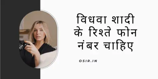 Vidhva Shaadi ke rishte phone number chahie , विधवा शादी के रिश्ते फोन नंबर चाहिए , विधवा शादी के रिश्ते फोन नंबर , विधवा जीवन साथी चाहिए फोन नंबर चाहिए हिंदी , विधवा शादी के लिए मोबाइल नंबर , रिश्ते के फोन नंबर , विधवा शादी के लिए प्रोफाइल , vidhva Shaadi ke liye profile , तलाकशुदा महिलाओं के व्हाट्सएप नंबर , Talaqshuda mahilaon ke WhatsApp number , विधवा शादी के लिए मोबाइल नंबर चाहिए , Vidhva shaadi ke liye mobile number chahiye ? , विधवा लड़की चाहिए शादी के लिए , Vidhva ladki chahiye Shaadi ke liye , शादी के लिए विधवा लड़की कैसे ढूंढे , Shaadi ke liye vidhva ladki kaise dhundhe ? , , , ,