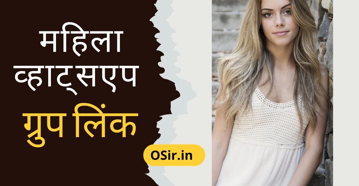Female whatsapp group link महिला व्हाट्सएप ग्रुप लिंक, female whatsapp group link facebook, mahila whatsapp, महिला व्हाट्सएप ग्रुप लिंक, तलाकशुदा महिला व्हाट्सएप ग्रुप लिंक, mahila mandal whatsapp group link, mahila college whatsapp group link, marathi mahila whatsapp group link,