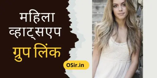 Female whatsapp group link महिला व्हाट्सएप ग्रुप लिंक, female whatsapp group link facebook, mahila whatsapp, महिला व्हाट्सएप ग्रुप लिंक, तलाकशुदा महिला व्हाट्सएप ग्रुप लिंक, mahila mandal whatsapp group link, mahila college whatsapp group link, marathi mahila whatsapp group link,