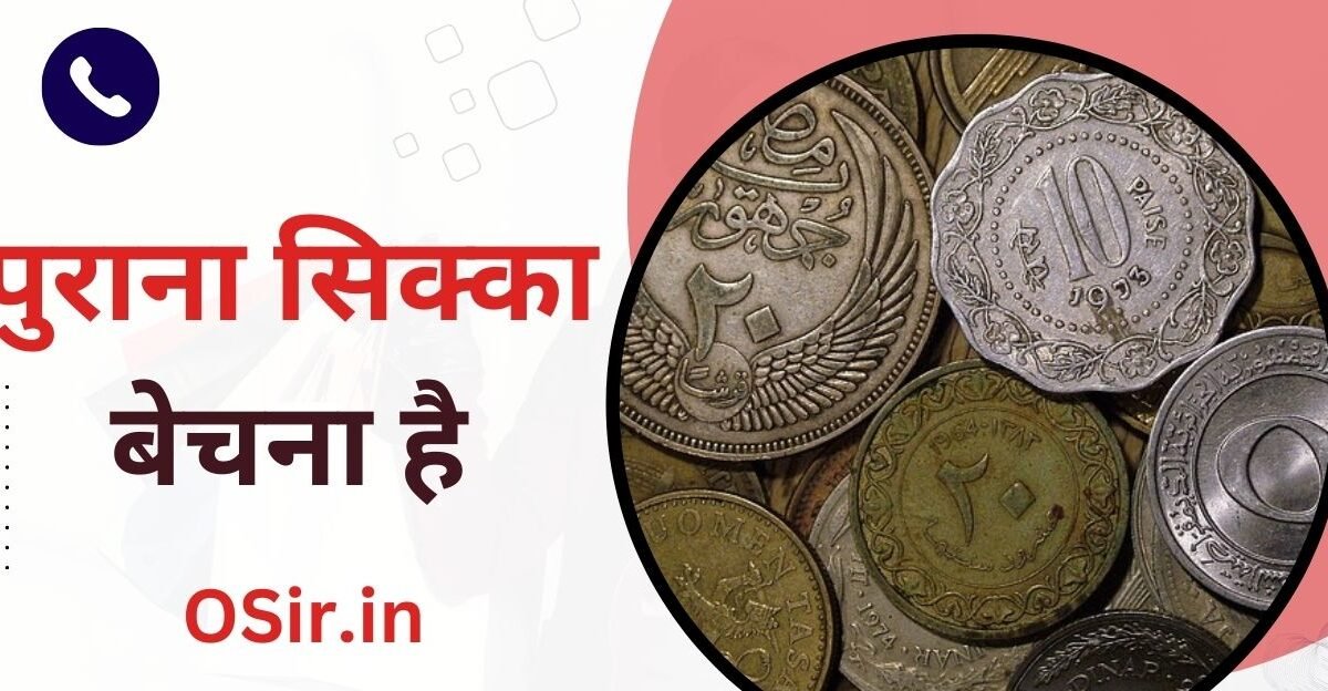 पुराना सिक्का बेचना है, Purana Sikka bechna hai, पुराना सिक्का बेचने की वेबसाइट, Purana Sikka Bechne ki website, पुराना सिक्का बेचने का तरीका , Purana Sikka Bechne Ka Tarika, पुराने सिक्के बेचने के लिए संपर्क करें , Purana Sikka Bechne ke liye Sampark Karen, जाने पुराने सिक्के की सही कीमत , Jaane purane Sikke ki Sahi kimat, online purane Sikke Kaise beche Jaate Hain, Online Sikka Bechne Ka Tarika 