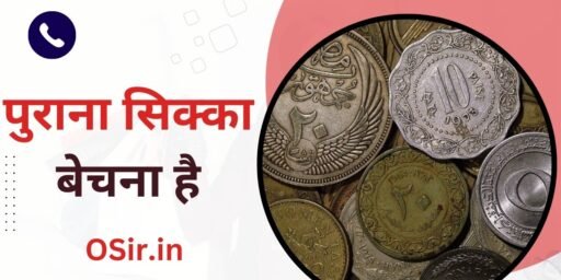 पुराना सिक्का बेचना है, Purana Sikka bechna hai, पुराना सिक्का बेचने की वेबसाइट, Purana Sikka Bechne ki website, पुराना सिक्का बेचने का तरीका , Purana Sikka Bechne Ka Tarika, पुराने सिक्के बेचने के लिए संपर्क करें , Purana Sikka Bechne ke liye Sampark Karen, जाने पुराने सिक्के की सही कीमत , Jaane purane Sikke ki Sahi kimat, online purane Sikke Kaise beche Jaate Hain, Online Sikka Bechne Ka Tarika 
