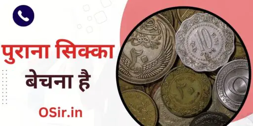 पुराना सिक्का बेचना है, Purana Sikka bechna hai, पुराना सिक्का बेचने की वेबसाइट, Purana Sikka Bechne ki website, पुराना सिक्का बेचने का तरीका , Purana Sikka Bechne Ka Tarika, पुराने सिक्के बेचने के लिए संपर्क करें , Purana Sikka Bechne ke liye Sampark Karen, जाने पुराने सिक्के की सही कीमत , Jaane purane Sikke ki Sahi kimat, online purane Sikke Kaise beche Jaate Hain, Online Sikka Bechne Ka Tarika 