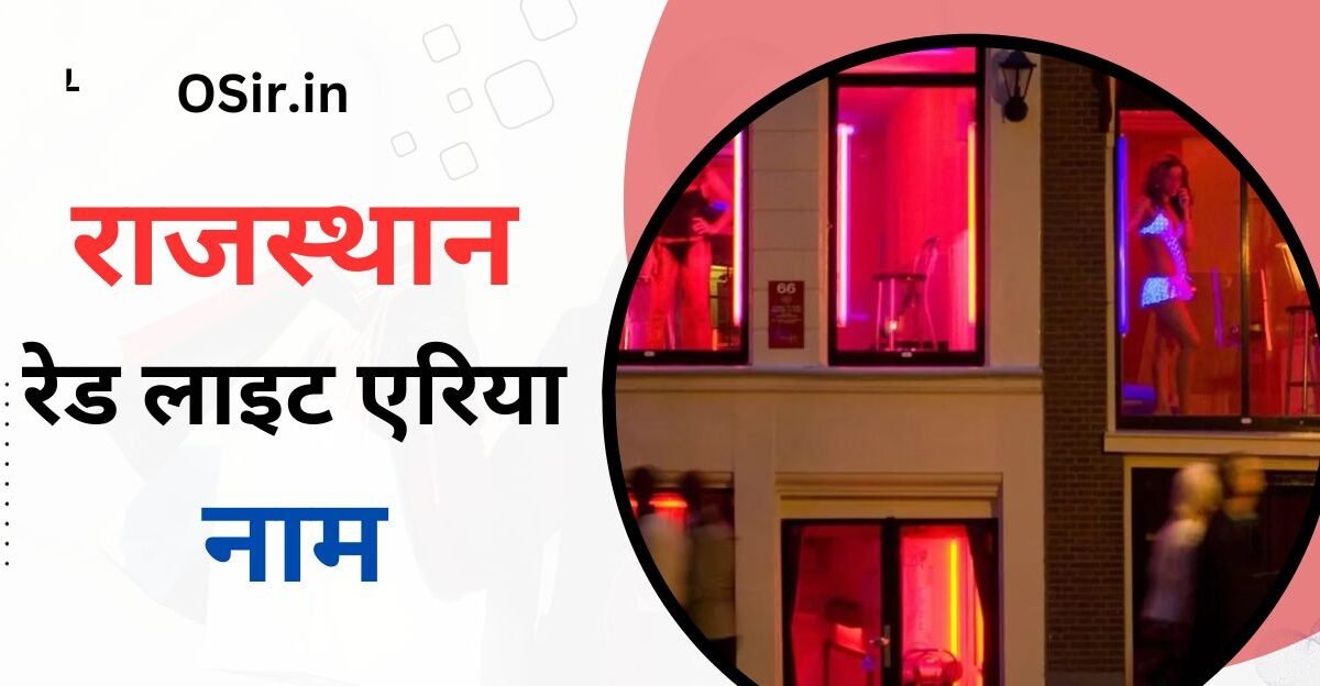 राजस्थान रेड लाइट एरिया नंबर , Rajasthan red light area number, राजस्थान धंधा वाली का रेट, Rajasthan dhandha wali ka rate, राजस्थान रेड लाइट एरिया नाम, Rajasthan red light area Naam, रेड लाइट एरिया किसे कहते हैं, Red light area Kise Kahte Hain, Rajasthan ke prasidh red light area ke naam, Rajasthan red light area Mein Kya Hota Hai, Rajasthan ka sabse prasidh red light area kaun sa hai,