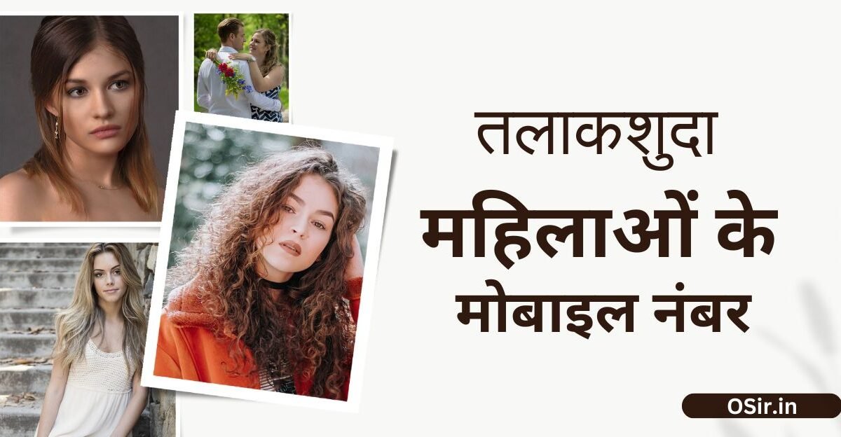 तलाकशुदा महिलाओं के मोबाइल नंबर, whatsapp तलाकशुदा महिलाओं के मोबाइल नंबर दीजिए, तलाकशुदा महिलाओं का मोबाइल नंबर, तलाकशुदा महिलाओं के मोबाइल नंबर चाहिए, तलाकशुदा महिलाओं के फोन नंबर, तलाकशुदा महिलाओं के नंबर चाहिए, तलाकशुदा महिलाओं के नंबर, तलाकशुदा महिला का मोबाइल नंबर, तलाकशुदा महिलाओं के लिए योजनाएं, talaqshuda mahilaon ke number, तलाकशुदा महिलाओं के लिए योजनाएं राजस्थान, whatsapp तलाकशुदा महिलाओं के मोबाइल नंबर चाहिए, तलाकशुदा महिलाओं के मोबाइल नंबर, तलाकशुदा महिलाओं की प्रोफाइल, तलाकशुदा महिलाओं का व्हाट्सएप नंबर, तलाकशुदा महिलाओं कांटेक्ट नंबर कैसे निकले, Talak shuda mahila contact number kaise nikale, Talaqshuda mahilaon ka WhatsApp number, Profile of divorced women, Talaqshuda mahilaon ke mobile number,