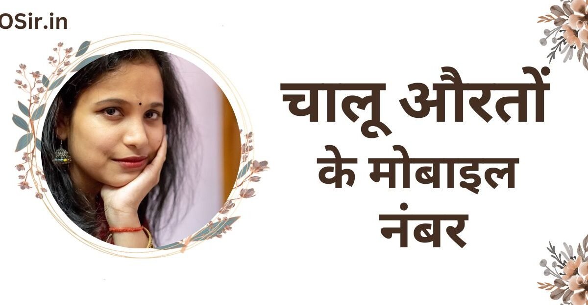 चालू औरतों के मोबाइल नंबर, चालू औरतों के नंबर, चालू लड़कियों के मोबाइल नंबर, चालू औरतों के फोन नंबर, चालू औरतों के मोबाइल नंबर, चालू औरतों के व्हात्सप्प नंबर, चालू औरतों से कैसे बात करे, Chalu auraton se baat Kaise Kare, Chalu auraton ke WhatsApp number, Chalu auraton ke mobile number, चालू औरतों की पहचान कैसे करे , Chalu auraton ki pahchan kaise kare ,