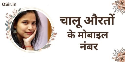 चालू औरतों के मोबाइल नंबर, चालू औरतों के नंबर, चालू लड़कियों के मोबाइल नंबर, चालू औरतों के फोन नंबर, चालू औरतों के मोबाइल नंबर, चालू औरतों के व्हात्सप्प नंबर, चालू औरतों से कैसे बात करे, Chalu auraton se baat Kaise Kare, Chalu auraton ke WhatsApp number, Chalu auraton ke mobile number, चालू औरतों की पहचान कैसे करे , Chalu auraton ki pahchan kaise kare ,