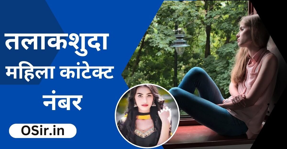 तलाकशुदा महिला कांटेक्ट नंबर , divorced ladies contact number, divorced ladies की प्रोफाइल, divorced ladies profile, तलाकशुदा महिलाओं का नंबर कैसे निकालें, talaq shuda mahilaon ka number Kaise nikale, तलाकशुदा महिला का नंबर लेने का सबसे अच्छा तरीका, divorced ladies contact number near me, तलाकशुदा महिलाओं के कांटेक्ट नंबर, डिवोर्स महिलाओं का नंबर कैसे ले सकते हैं, divorced ladies व्हाट्सएप नंबर, divorced ladies WhatsApp number,  तलाकशुदा महिला का नंबर कैसे ले, talaqshuda mahilaon ka number Kaise le, खूबसूरत divorced ladies के कांटेक्ट नंबर, Khubsurat divorced ladies ke contact number,