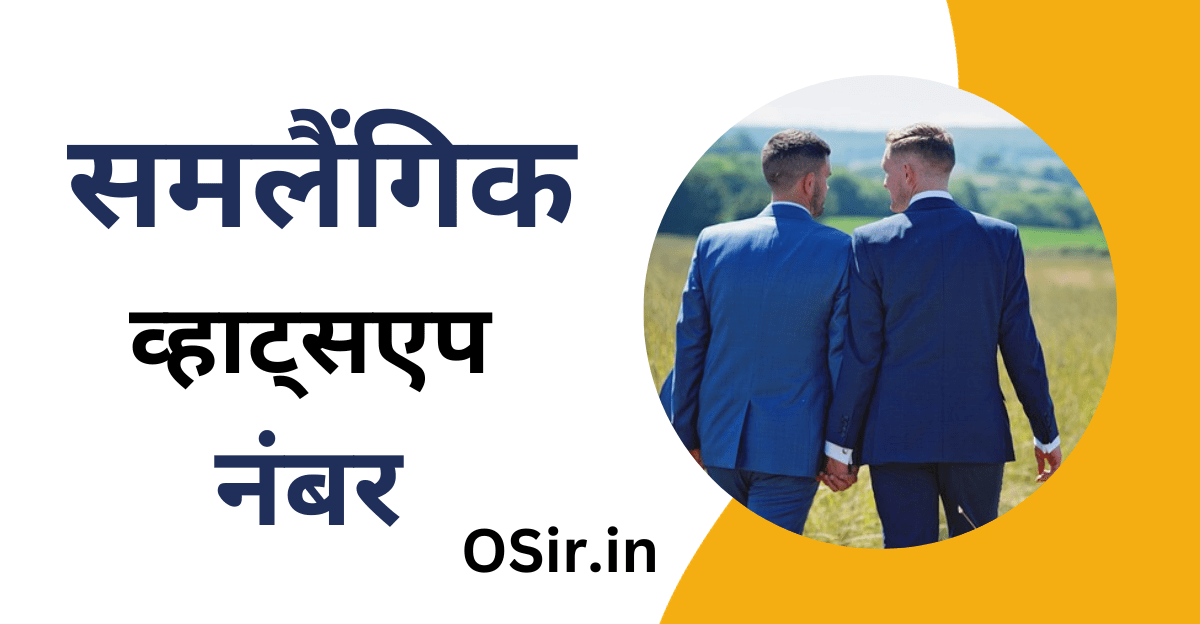 gay whatsapp number, गे व्हाट्सएप नंबर, गे मोबाइल नंबर, gay mobile number, गे व्हाट्सएप ग्रुप लिंक, gey whatsapp group link, गे व्हाट्सएप ग्रुप लिंक के नियम , Gay WhatsApp group link ke Niyam, समलैंगिक (gay) किसे कहते हैं , Samlaingik Kise Kahate Hain, गे से संपर्क कैसे करें, Gay se Sampark kaise kare, Gay ki pahchan kaise karen, Gay hone ke kya Lakshan Hote Hain