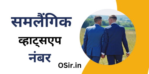 gay whatsapp number, गे व्हाट्सएप नंबर, गे मोबाइल नंबर, gay mobile number, गे व्हाट्सएप ग्रुप लिंक, gey whatsapp group link, गे व्हाट्सएप ग्रुप लिंक के नियम , Gay WhatsApp group link ke Niyam, समलैंगिक (gay) किसे कहते हैं , Samlaingik Kise Kahate Hain, गे से संपर्क कैसे करें, Gay se Sampark kaise kare, Gay ki pahchan kaise karen, Gay hone ke kya Lakshan Hote Hain