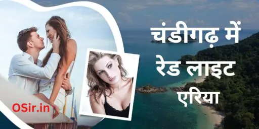 red light area in chandigarh, चंडीगढ़ रेड लाइट एरिया कॉल गर्ल नंबर , Chandigarh red light area call girl number, चंडीगढ़ रेड लाइट एरिया नंबर, Chandigarh red light area number, चंडीगढ़ में रेड लाइट एरिया, रेड लाइट एरिया किसे कहते हैं, Red light area Kise Kahte Hain, red light area in chandigarh quora, chandigarh red light area distance, chandigarh red light area kahan per hai, red light area in kharar chandigarh