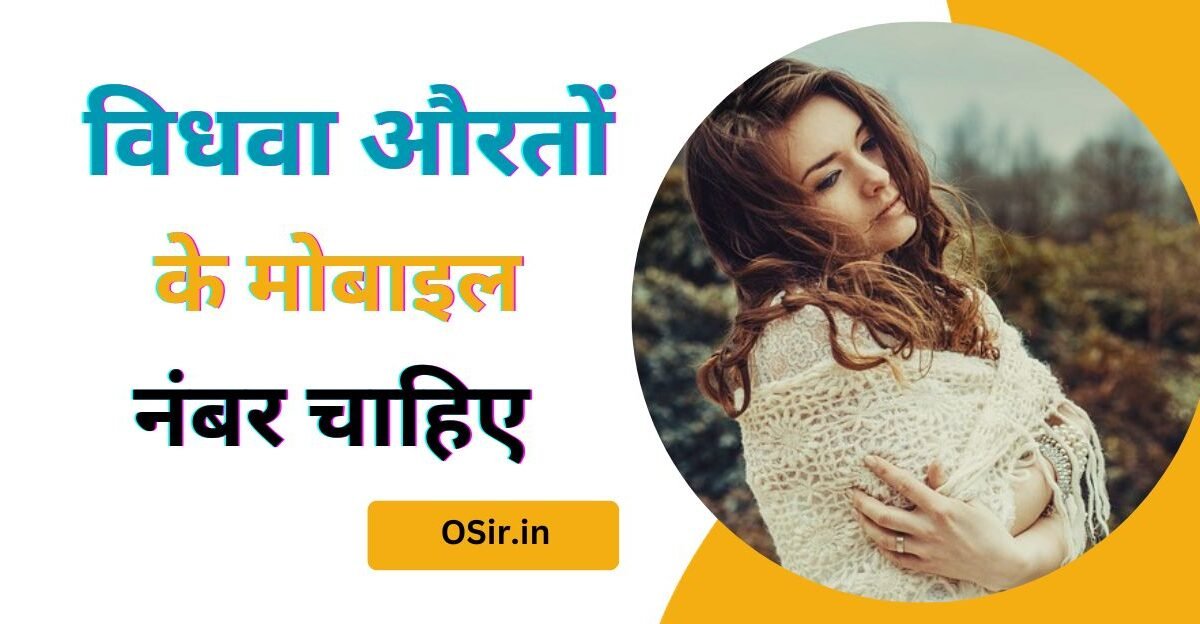 विधवा औरतों के मोबाइल नंबर चाहिए, Vidhwa womens ke mobile number chahiye, विधवा औरतों के नंबर शादी के लिए, विधवा औरतों का मोबाइल नंबर, विधवा औरतों की प्रोफाइल , Vidhwa womens ki profile,