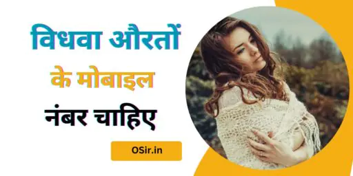 विधवा औरतों के मोबाइल नंबर चाहिए, Vidhwa womens ke mobile number chahiye, विधवा औरतों के नंबर शादी के लिए, विधवा औरतों का मोबाइल नंबर, विधवा औरतों की प्रोफाइल , Vidhwa womens ki profile,