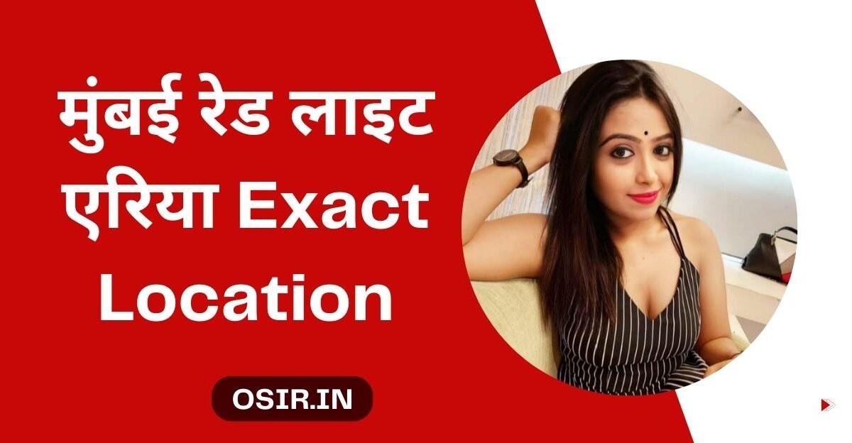 Mumbai red light area, Mumbai red light area name, Mumbai mein red light area, red light area in Mumbai near railway station, Mumbai red light area address details, Mumbai bihar red light area name, Mumbai red are, मुंबई रेड लाइट एरिया का पता विवरण, मुंबई रेड लाइट एरिया कहा है, मुंबई रेड लाइट एरिया का नक्शा, मुंबई रेड लाइट एरिया नाम सूची, मुंबई रेड लाइट एरिया का नाम, मुंबई महाराष्ट्र रेड लाइट एरिया का नामa, Mumbai red light area kaha hai, Mumbai red light area kidhar hai, Mumbai red light area location map, Mumbai red light area map, Mumbai red light area name list, Mumbai area name, Mumbai maharashtra red light area name, Mumbai mein red light area kahan hai, Mumbai me red light area kaha hai, Mumbai me red light area kahan hai,