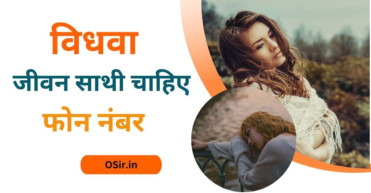 विधवा जीवन साथी चाहिए फोन नंबर, Vidhwa jeevan sathi chahiye phone number, विधवा जीवन साथी चाहिए फोन नंबर , शादी करने के लिए विधवा का मोबाइल नंबर , Vidhwa ka mobile number for marriage, तलाकशुदा महिलाओं का व्हाट्सएप नंबर ,