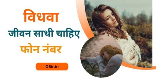 विधवा जीवन साथी चाहिए फोन नंबर, Vidhwa jeevan sathi chahiye phone number, विधवा जीवन साथी चाहिए फोन नंबर , शादी करने के लिए विधवा का मोबाइल नंबर , Vidhwa ka mobile number for marriage, तलाकशुदा महिलाओं का व्हाट्सएप नंबर ,