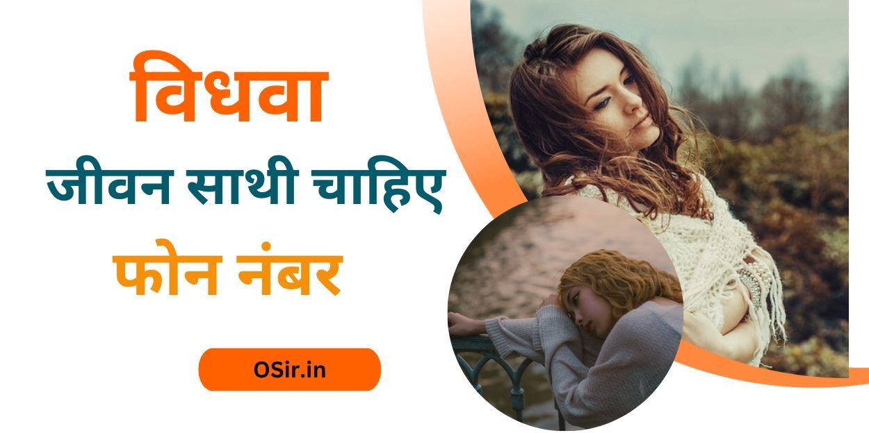 विधवा जीवन साथी चाहिए फोन नंबर, Vidhwa jeevan sathi chahiye phone number, विधवा जीवन साथी चाहिए फोन नंबर , शादी करने के लिए विधवा का मोबाइल नंबर , Vidhwa ka mobile number for marriage, तलाकशुदा महिलाओं का व्हाट्सएप नंबर ,