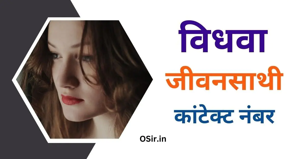 विधवा जीवनसाथी कांटेक्ट नंबर, vidhwa jeevansathi contact number, विधवा औरतों के कांटेक्ट नंबर, विधवा जीवन साथी चाहिए फोन नंबर, विधवा जीवनसाथी का मोबाइल नंबर , Vidhwa jeevan sathi ka mobile number,