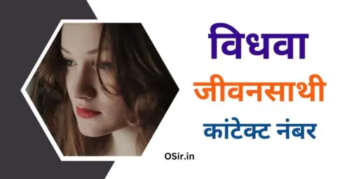 विधवा जीवनसाथी कांटेक्ट नंबर, vidhwa jeevansathi contact number, विधवा औरतों के कांटेक्ट नंबर, विधवा जीवन साथी चाहिए फोन नंबर, विधवा जीवनसाथी का मोबाइल नंबर , Vidhwa jeevan sathi ka mobile number,