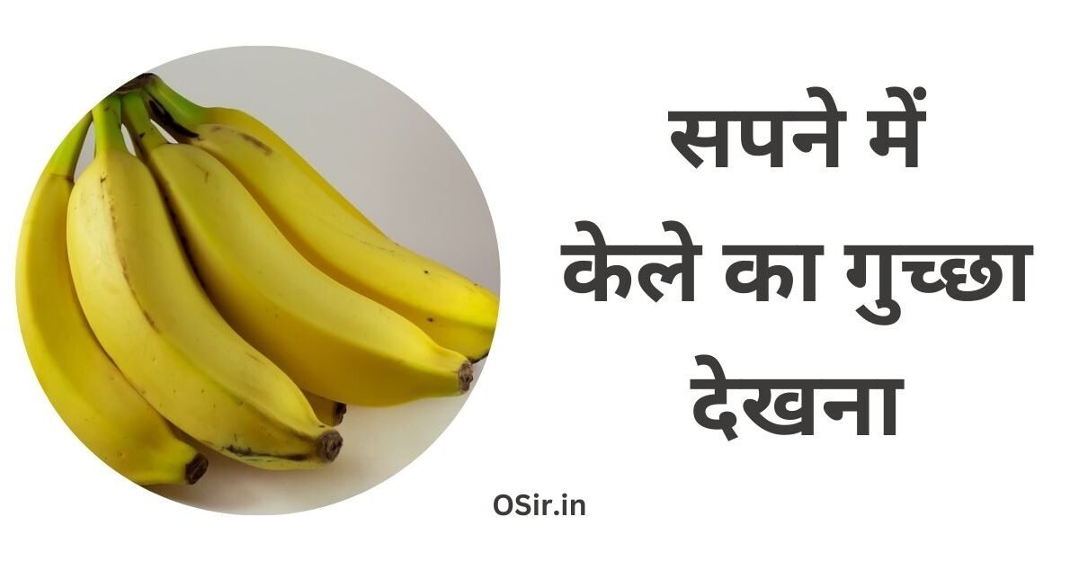सपने में केले का गुच्छा देखना