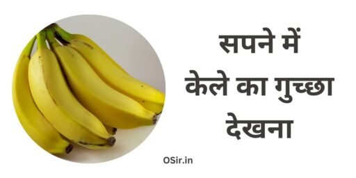 सपने में केले का गुच्छा देखना