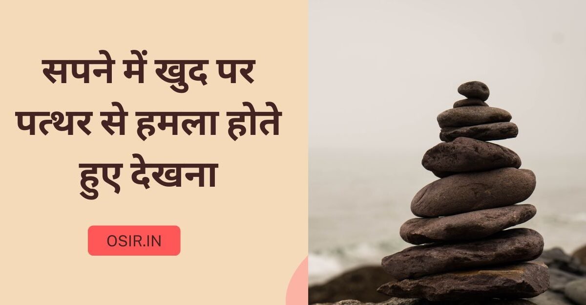 सपने में खुद पर पत्थर से हमला होते हुए देखना, Sapne Mein saanp ka Hamla aur katna, सपने में पत्थर मारना का मतलब, Swayam ko Pathar Se Maar khate dekhna, सपने में बम हमला देखना, Sapne Mein Talwar se Hamla dekhna, सपने में पुरुष द्वारा महिला पर हमला करना, married women ko Pathar marna, Sapne Mein Kanch Ki Botal se chot Lagna, पीछे से पीठ पर पत्थर मारना,