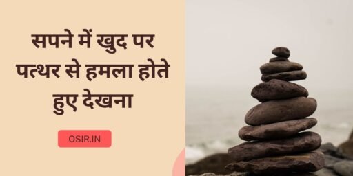 सपने में खुद पर पत्थर से हमला होते हुए देखना, Sapne Mein saanp ka Hamla aur katna, सपने में पत्थर मारना का मतलब, Swayam ko Pathar Se Maar khate dekhna, सपने में बम हमला देखना, Sapne Mein Talwar se Hamla dekhna, सपने में पुरुष द्वारा महिला पर हमला करना, married women ko Pathar marna, Sapne Mein Kanch Ki Botal se chot Lagna, पीछे से पीठ पर पत्थर मारना,