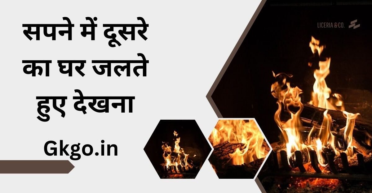 सपने में दूसरे का घर जलते हुए देखना, सपने में dusre ka घर जलते हुए देखना, सपने में दूसरे का घर बनते हुए देखना, सपने में दूसरे का घर देखना, सपने में दूसरे का घर टूटते हुए देखना, sapne mein dusre ka ghar jalte hue dekhna, सपने में दूसरे का घर बनते देखना,