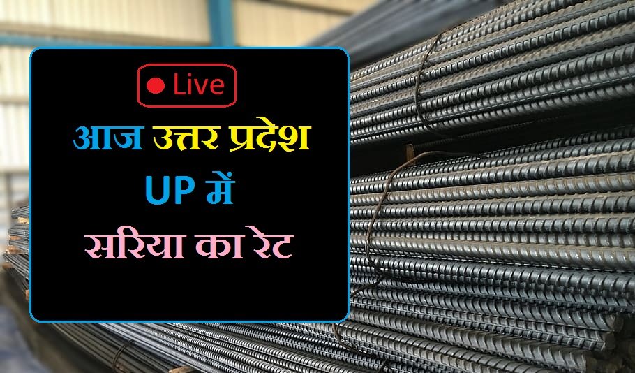 सरिया का रेट आज का 2024 up, सरिया का रेट आज का up, सरिया का रेट आज का उप, सरिया का रेट आज का सरिया का रेट आज का 2024 up, सरिया का रेट आज का up 2024 today, सरिया का रेट आज का up kuntal, सरिया का रेट आज का 2024 up, सरिया का रेट आज का 2020 up, सरिया का रेट आज का २०२१ उप, सरिया का रेट टुडे इन यूपी 2024Saria Price in UP Today, उत्तर प्रदेश में आज सरिया का रेट क्या है, आज का सरिया रेट लखनऊ 2024, कानपुर में आज का सरिया का रेट 2024, आज का सरिया का रेट रायबरेली, Saria ka rate today in Rae Bareli, Saria Ka Rate Today Kanpur, Saria Ka Rate Today in Lucknow 2024, Saria Price in UP Today 2024,