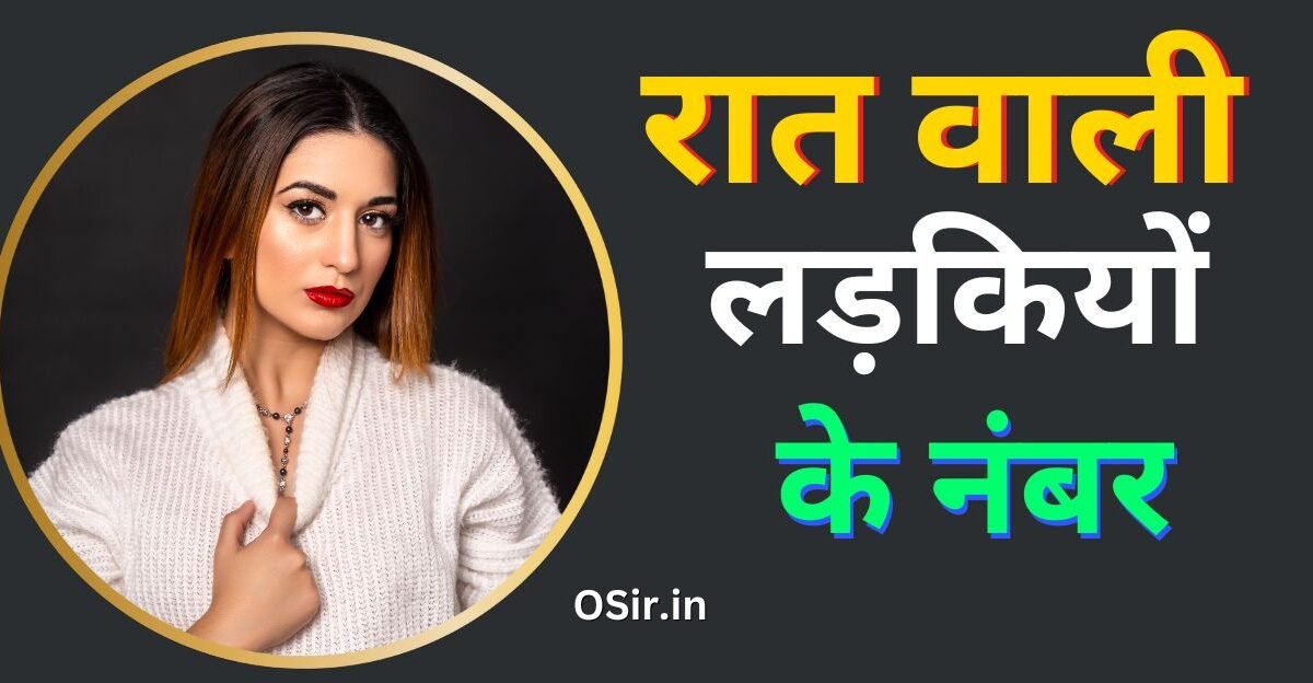 रात वाली लड़कियों के नंबर | Raat vali ladkiyo ke number