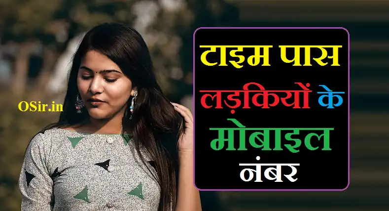 टाइम पास लड़कियों के मोबाइल नंबर | Time pass ladkiyon ke mobile number