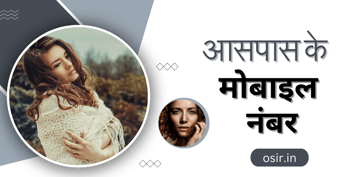 आसपास के मोबाइल नंबर, आसपास के मोबाइल नंबर कैसे निकाले, अपने आसपास के मोबाइल नंबर कैसे पता करें, आस पास के रेस्टोरेंट के मोबाइल नंबर, आसपास के नंबर, आसपास के नंबर कैसे पता करें, आसपास के whatsapp नंबर, आसपास के लोकेशन, आसपास के मोबाइल नंबर, आसपास के व्हात्सप्प नंबर, आसपास की लड़कियों की प्रोफाइल, आसपास के मोबाइल नंबर कैसे निकाले , लड़कियों के नाम फोन नंबर, चालू लड़कियों के नंबर, रात वाली लड़कियों के नंबर, आसपास की लड़कियों के मोबाइल नंबर, Aas paas ki ladkiyon ke mobile number, Raat wali ladkiyon ke number, Chalu ladkiyon ke number, ladkiyon ke naam phone number, Aas paas ke mobile number Kaise nikale, Aas paas ki ladkiyon ki profile, Aas Paas ke WhatsApp number, aas paas ke mobile number,