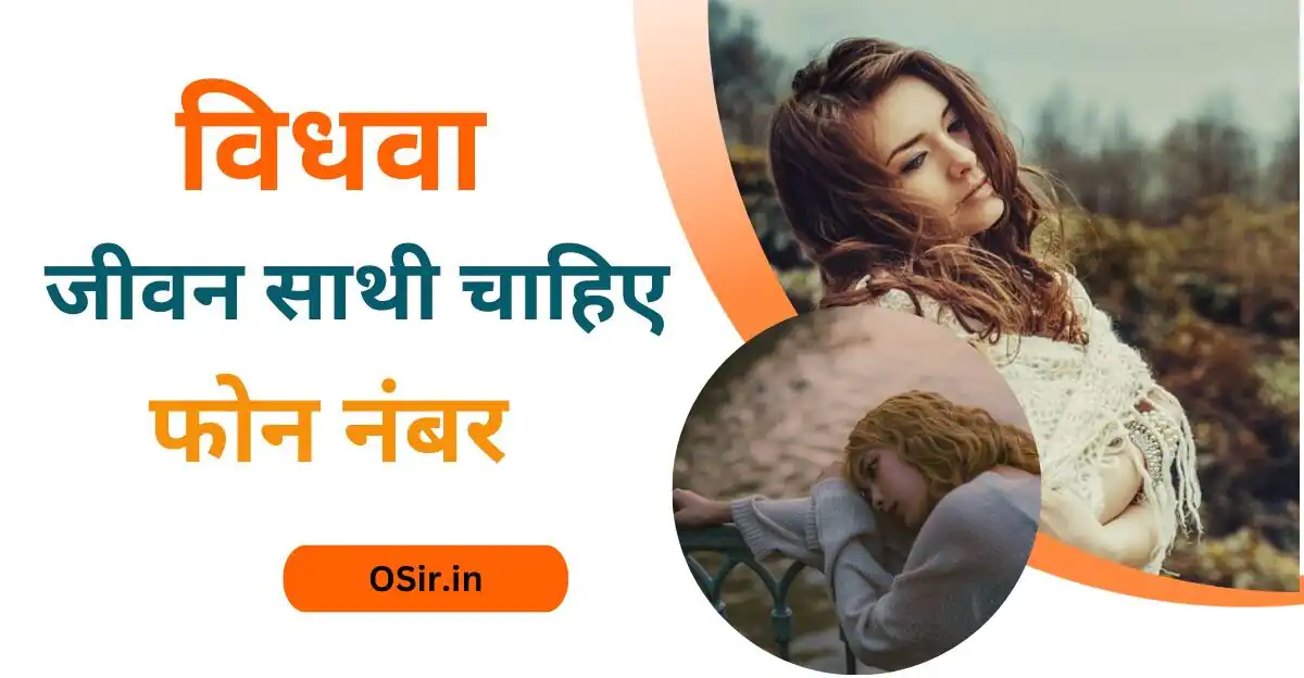 विधवा जीवन साथी चाहिए फोन नंबर, Vidhwa jeevan sathi chahiye phone number, विधवा जीवन साथी चाहिए फोन नंबर , शादी करने के लिए विधवा का मोबाइल नंबर , Vidhwa ka mobile number for marriage, तलाकशुदा महिलाओं का व्हाट्सएप नंबर ,