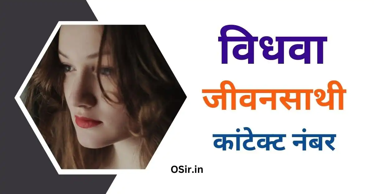 विधवा जीवनसाथी कांटेक्ट नंबर, vidhwa jeevansathi contact number, विधवा औरतों के कांटेक्ट नंबर, विधवा जीवन साथी चाहिए फोन नंबर, विधवा जीवनसाथी का मोबाइल नंबर , Vidhwa jeevan sathi ka mobile number,